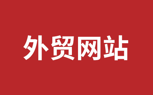 灯塔市网站建设,灯塔市外贸网站制作,灯塔市外贸网站建设,灯塔市网络公司,福田网站建设价格